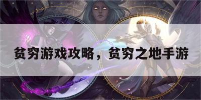 贫穷游戏攻略，贫穷之地手游