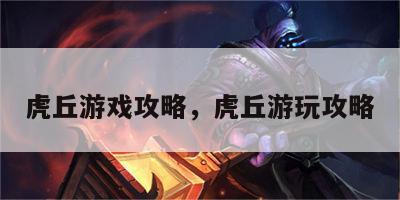 虎丘游戏攻略，虎丘游玩攻略