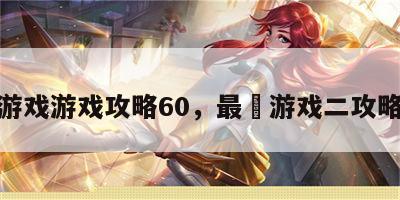 最囧游戏游戏攻略60，最囧游戏二攻略大全