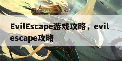 EvilEscape游戏攻略，evil escape攻略