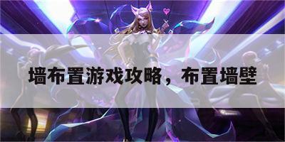 墙布置游戏攻略，布置墙壁