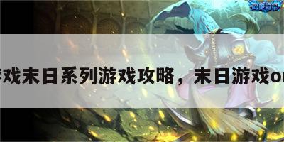 游戏末日系列游戏攻略，末日游戏onl