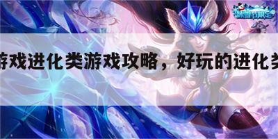 单机游戏进化类游戏攻略，好玩的进化类单机游戏