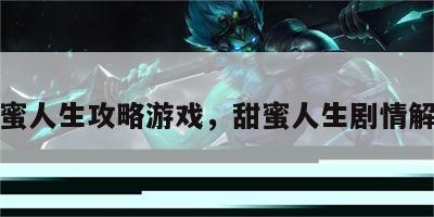 甜蜜人生攻略游戏，甜蜜人生剧情解说
