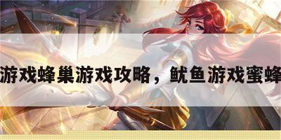 鱿鱼游戏蜂巢游戏攻略，鱿鱼游戏蜜蜂仙子
