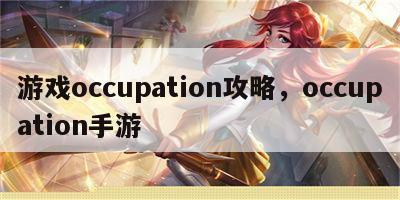 游戏occupation攻略，occupation手游