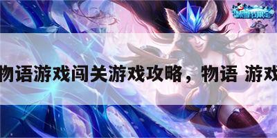 物语游戏闯关游戏攻略，物语 游戏