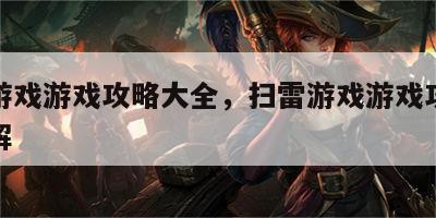 扫雷游戏游戏攻略大全，扫雷游戏游戏攻略大全图解