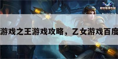 乙女游戏之王游戏攻略，乙女游戏百度百科