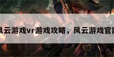 风云游戏vr游戏攻略，风云游戏官网