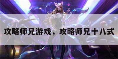 攻略师兄游戏，攻略师兄十八式