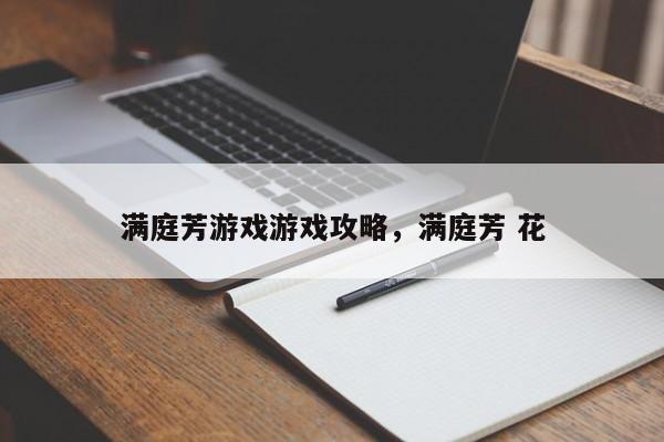 满庭芳游戏游戏攻略，满庭芳 花
