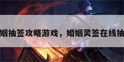 婚姻抽签攻略游戏，婚姻灵签在线抽签
