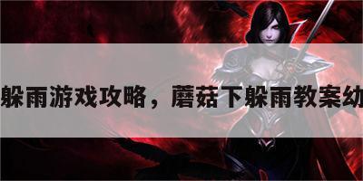 蘑菇躲雨游戏攻略，蘑菇下躲雨教案幼儿园