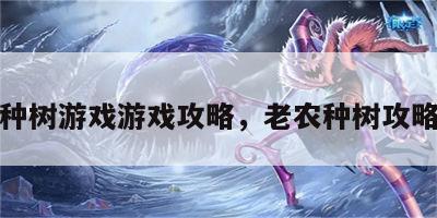 老农种树游戏游戏攻略，老农种树攻略剧情