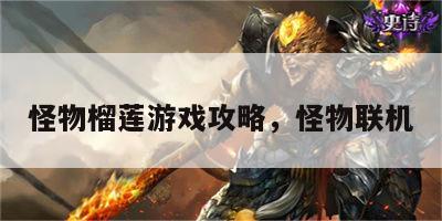 怪物榴莲游戏攻略，怪物联机