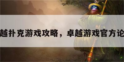 卓越扑克游戏攻略，卓越游戏官方论坛