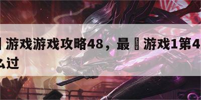 最囧游戏游戏攻略48，最囧游戏1第40关怎么过
