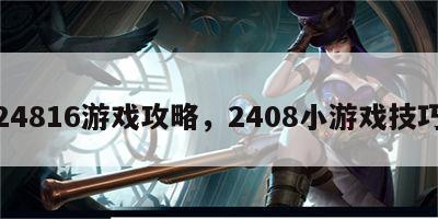 24816游戏攻略，2408小游戏技巧