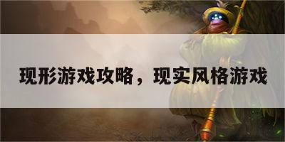 现形游戏攻略，现实风格游戏