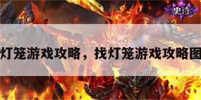 找灯笼游戏攻略，找灯笼游戏攻略图文