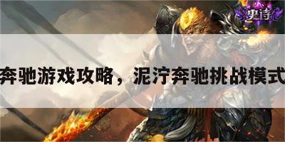 泥泞奔驰游戏攻略，泥泞奔驰挑战模式攻略