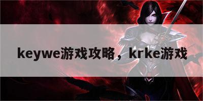 keywe游戏攻略，krke游戏