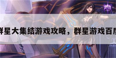 游戏群星大集结游戏攻略，群星游戏百度百科