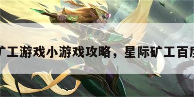 星际矿工游戏小游戏攻略，星际矿工百度百科