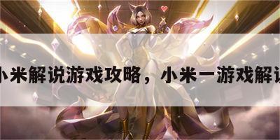 小米解说游戏攻略，小米一游戏解说