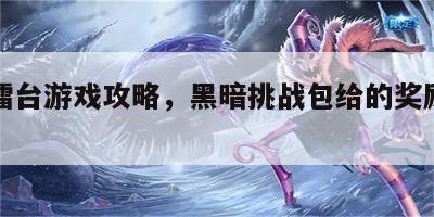 黑暗擂台游戏攻略，黑暗挑战包给的奖励是什么?