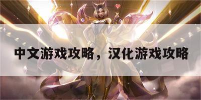 中文游戏攻略，汉化游戏攻略