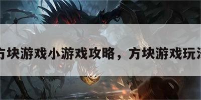 方块游戏小游戏攻略，方块游戏玩法