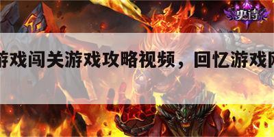 回忆游戏闯关游戏攻略视频，回忆游戏网官方app