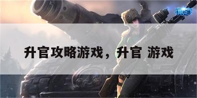 升官攻略游戏，升官 游戏