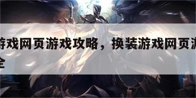 换装游戏网页游戏攻略，换装游戏网页游戏攻略大全