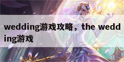 wedding游戏攻略，the wedding游戏