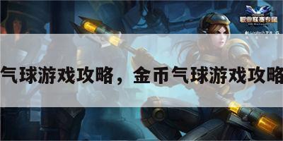 金币气球游戏攻略，金币气球游戏攻略大全