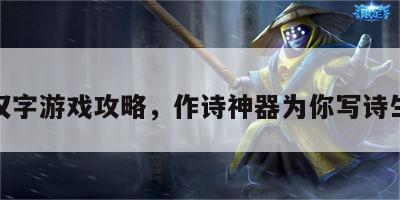 作诗汉字游戏攻略，作诗神器为你写诗生成器