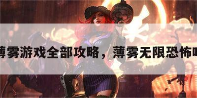 薄雾游戏全部攻略，薄雾无限恐怖吗