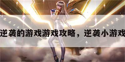 逆袭的游戏游戏攻略，逆袭小游戏