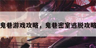 鬼巷游戏攻略，鬼巷密室逃脱攻略