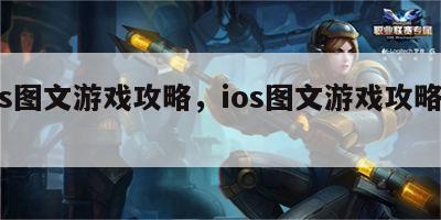 ios图文游戏攻略，ios图文游戏攻略大全