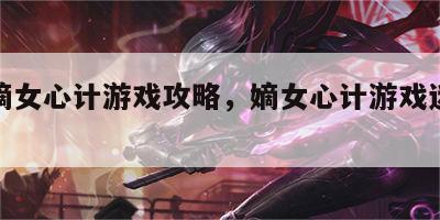 游戏嫡女心计游戏攻略，嫡女心计游戏迷宫部分
