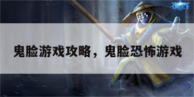 鬼脸游戏攻略，鬼脸恐怖游戏