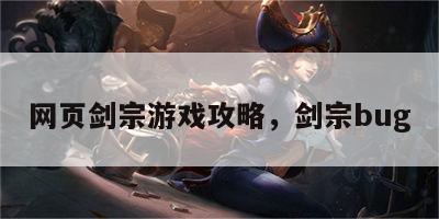 网页剑宗游戏攻略，剑宗bug
