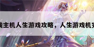 游戏主机人生游戏攻略，人生游戏机完整