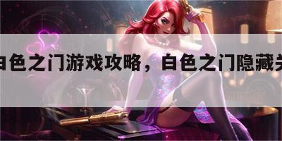 游戏白色之门游戏攻略，白色之门隐藏关卡攻略