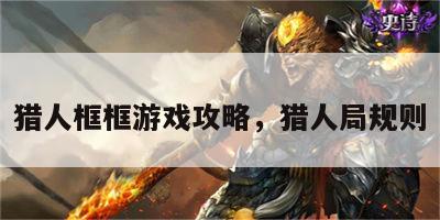 猎人框框游戏攻略，猎人局规则
