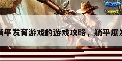 躺平发育游戏的游戏攻略，躺平爆发